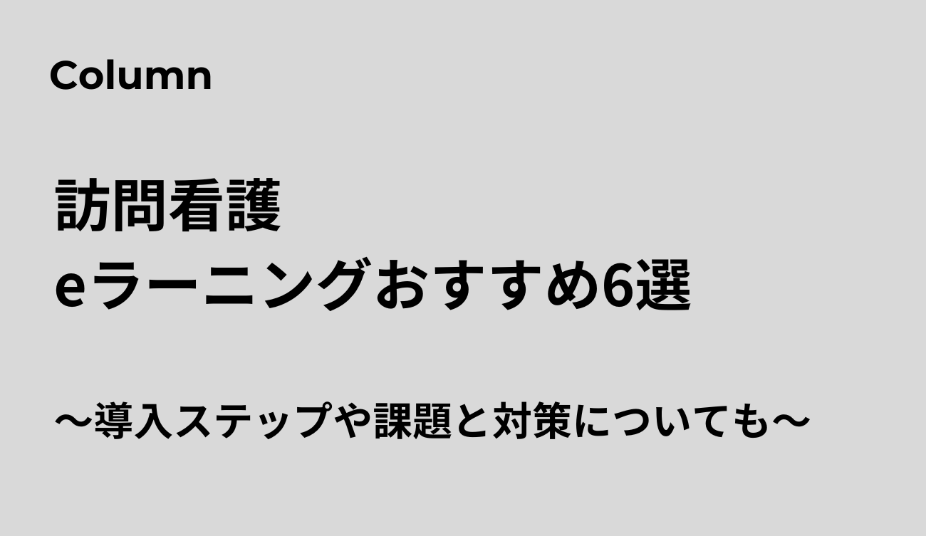 訪問看護 eラーニング　おすすめ〇選