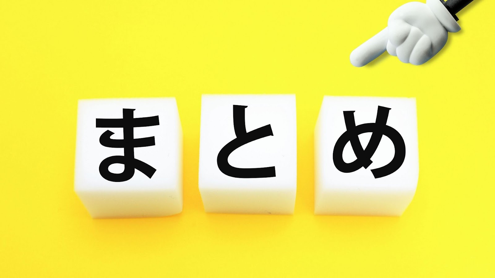 まとめ画像