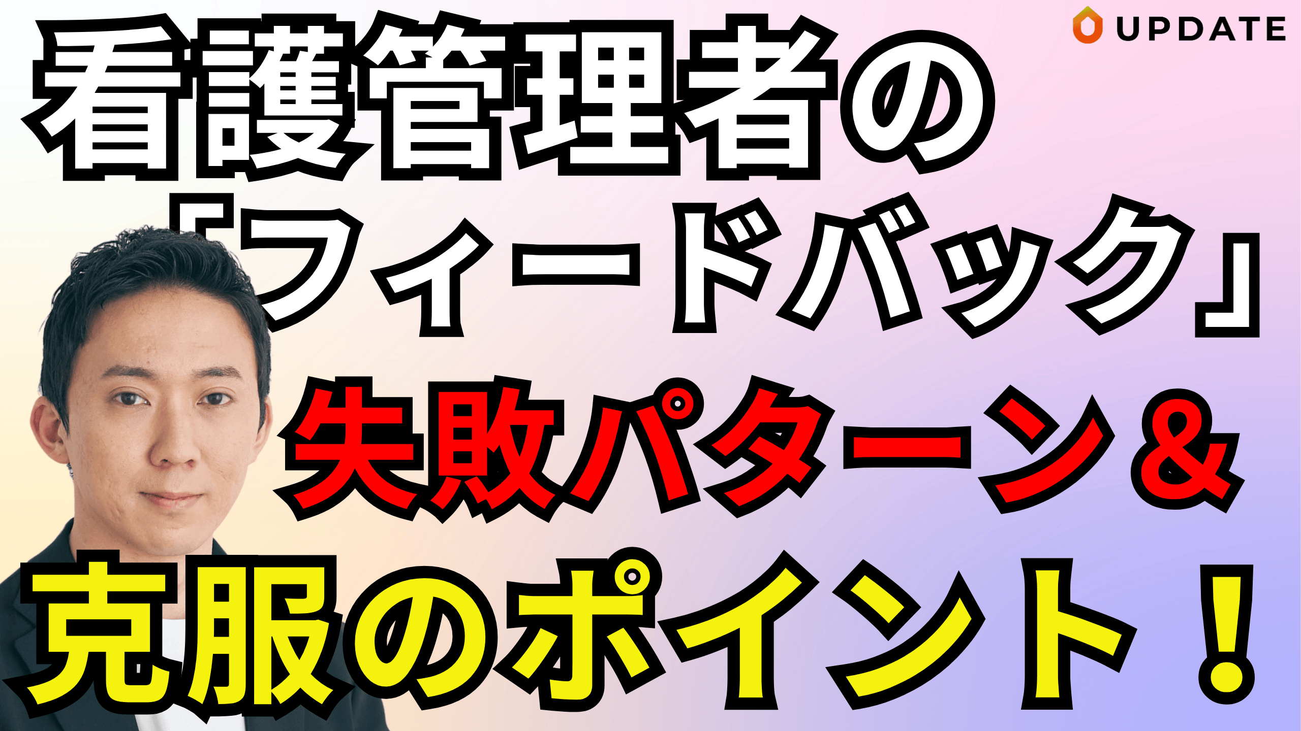 フィードバック】看護管理者がやってしまいがちな失敗とコツを解説します｜訪問看護、病院、クリニックどこでも応用できます！