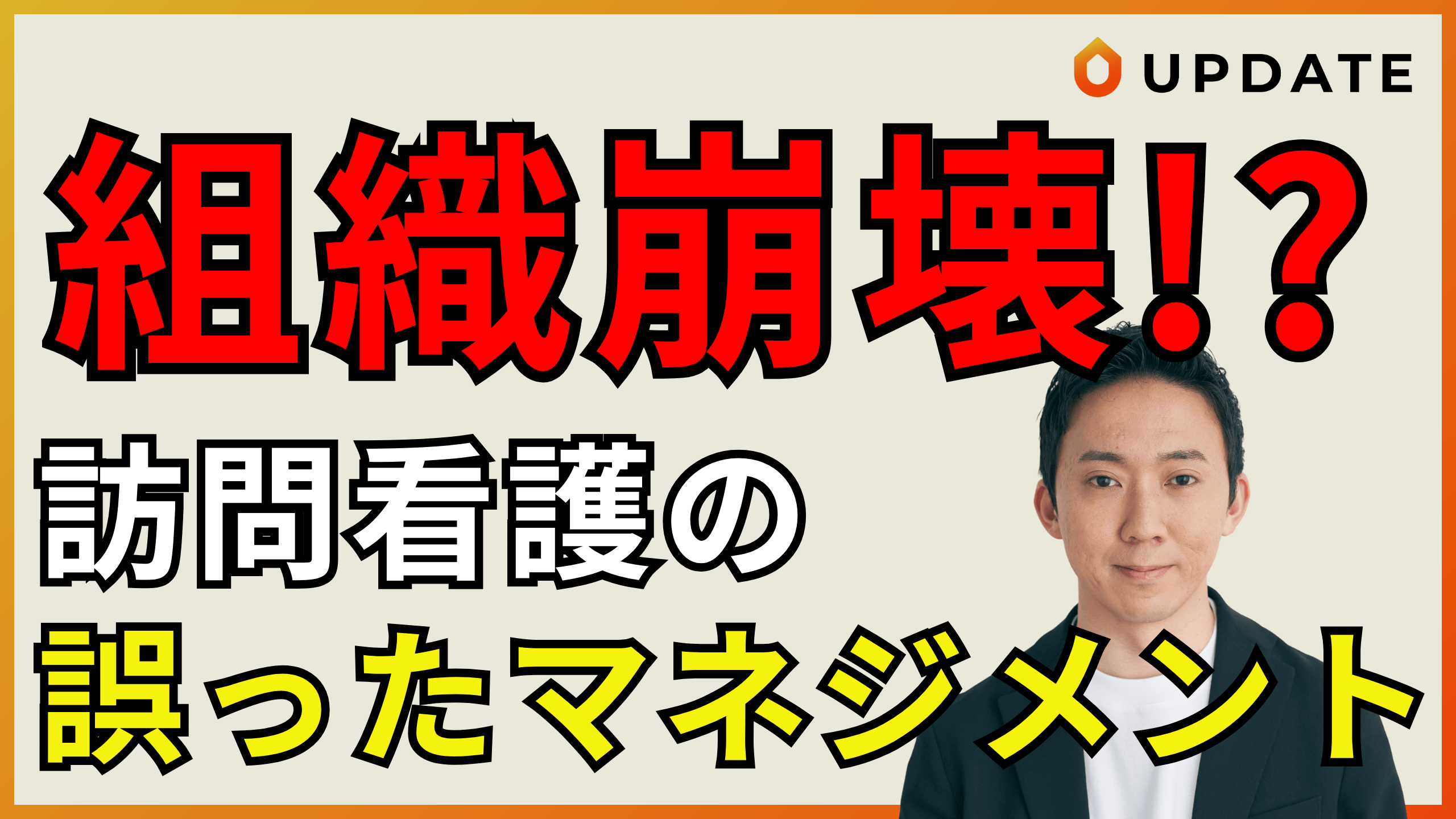 【組織崩壊の原因】訪問看護管理者が陥りがちなマネジメントの負のサイクルを解説!
