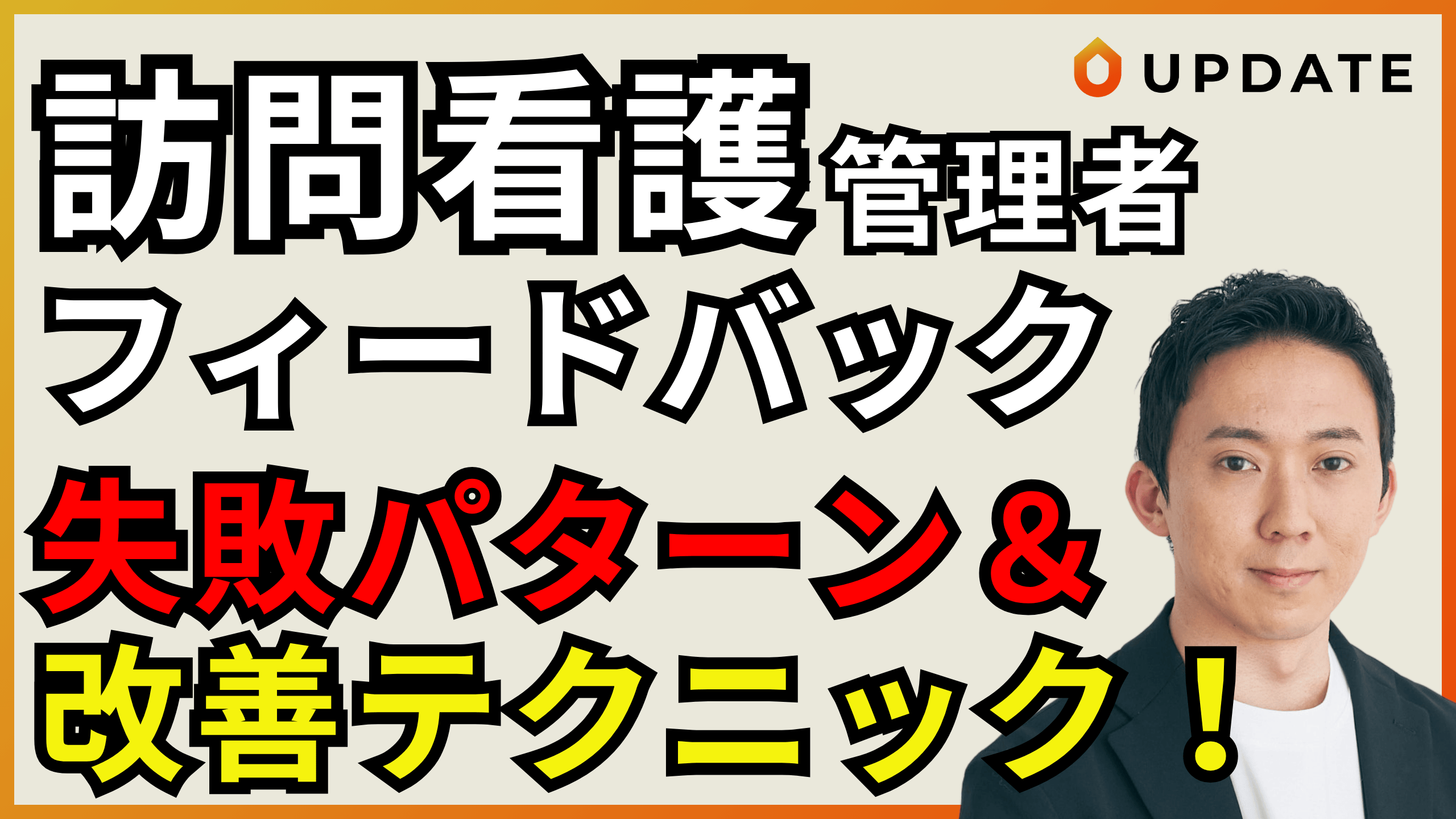 フィードバック】看護管理者がやってしまいがちな失敗とコツを解説します|訪問看護、病院、クリニックどこでも応用できます!