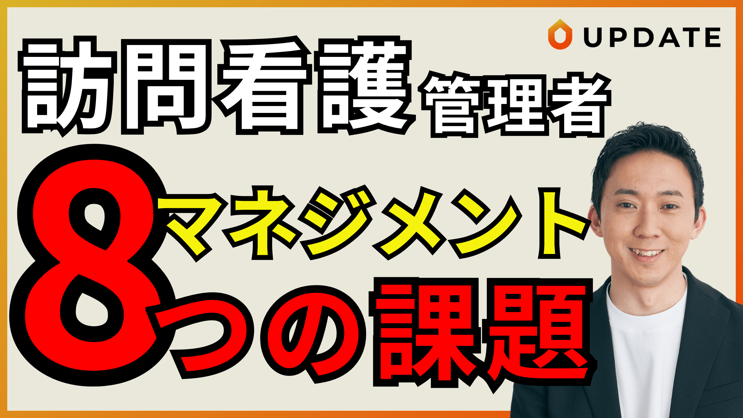 【看護管理職必見!】克服すべき訪問看護マネジメント8つの課題|訪問看護に限らず活用可能!