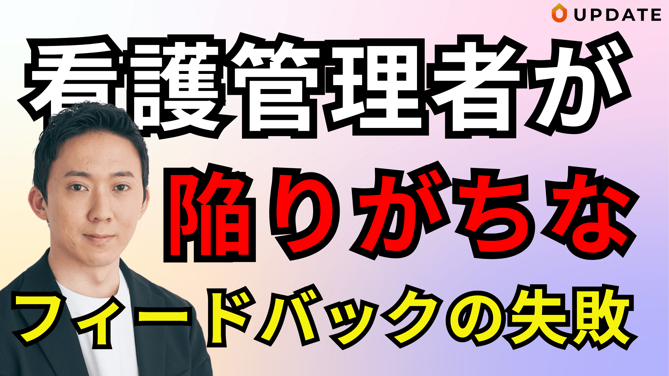 看護管理者のフィードバックでありがちな失敗と改善のコツを解説します