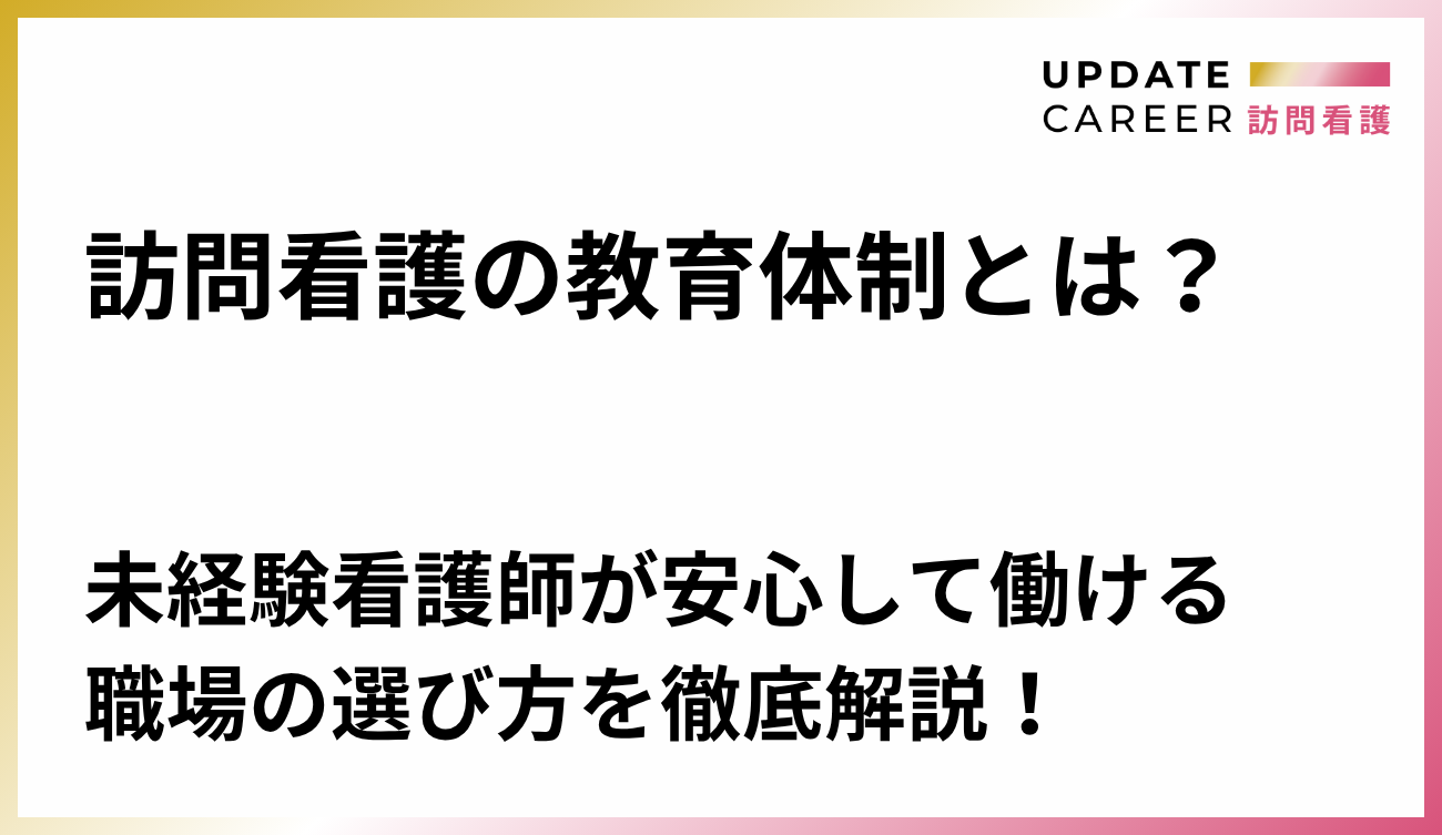 訪問看護の教育体制とは？未経験看護師が安心して働ける職場の選び方を徹底解説！
