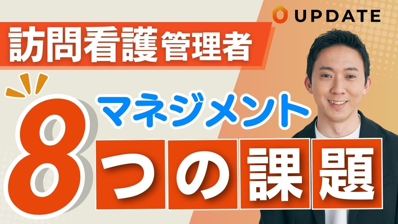 【全員つまづく⁉︎】訪問看護管理者が陥る8つの課題とは？｜マネージャーが克服すべき課題を解説します