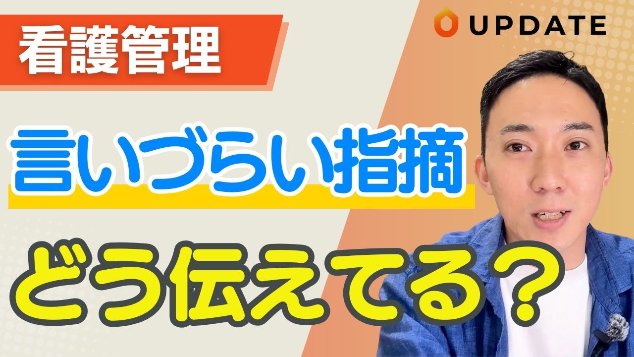 管理者がやりがちなフィードバックの失敗とは？｜訪問看護や病棟看護管理の実践で使える改善ポイントもご紹介