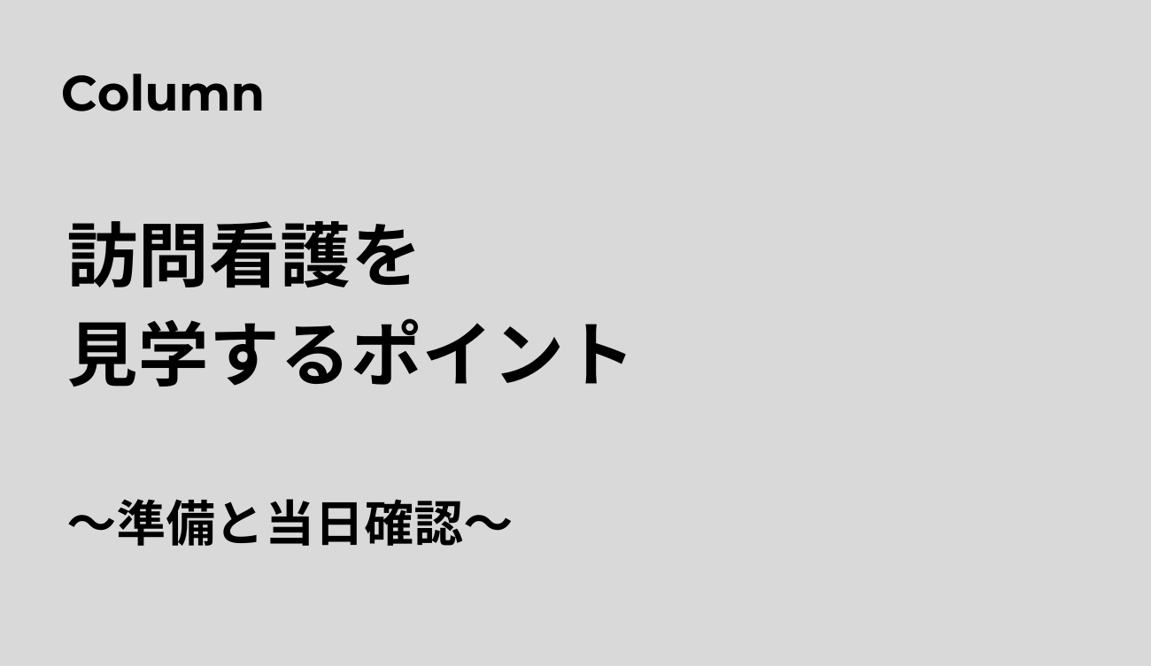 訪問看護見学