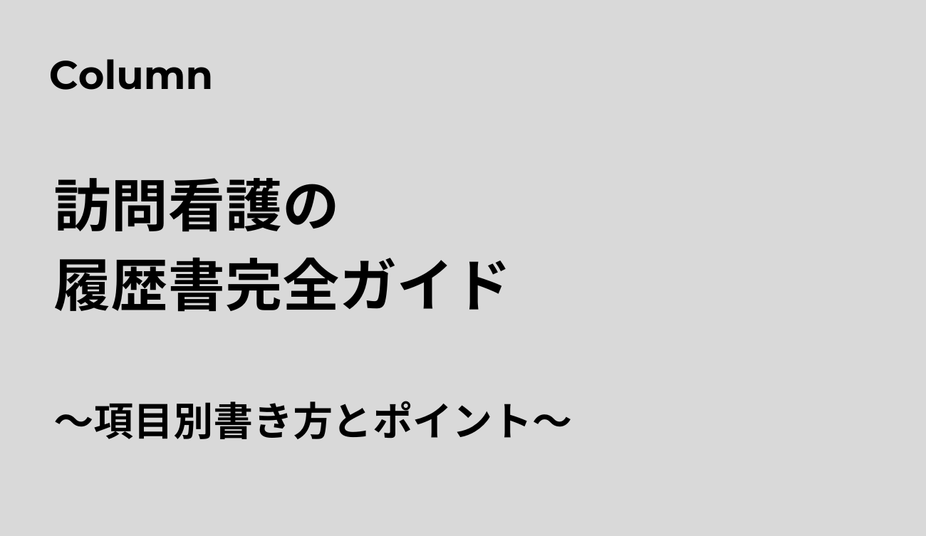 訪問看護　履歴書