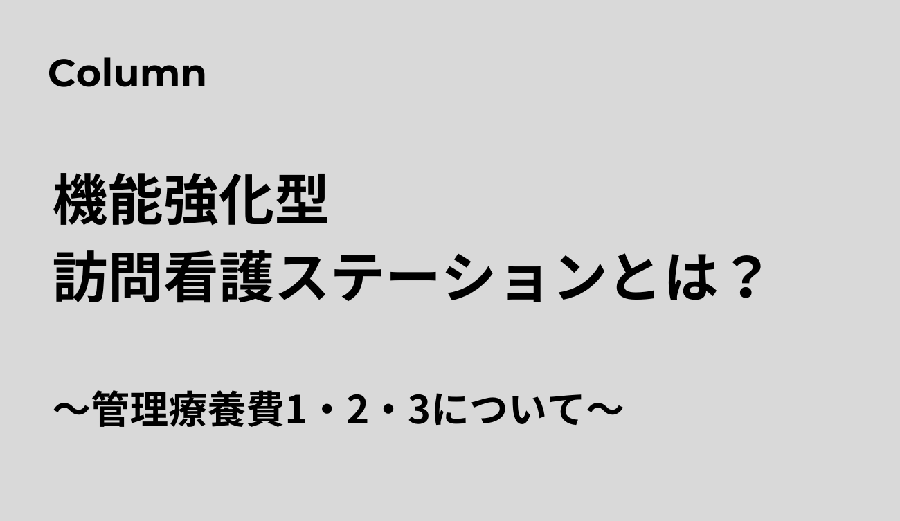 訪問看護 機能強化型(機能強化型訪問看護管理療養費1、2、3について)