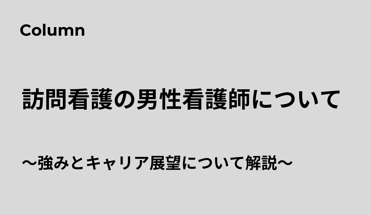訪問看護 男性看護師