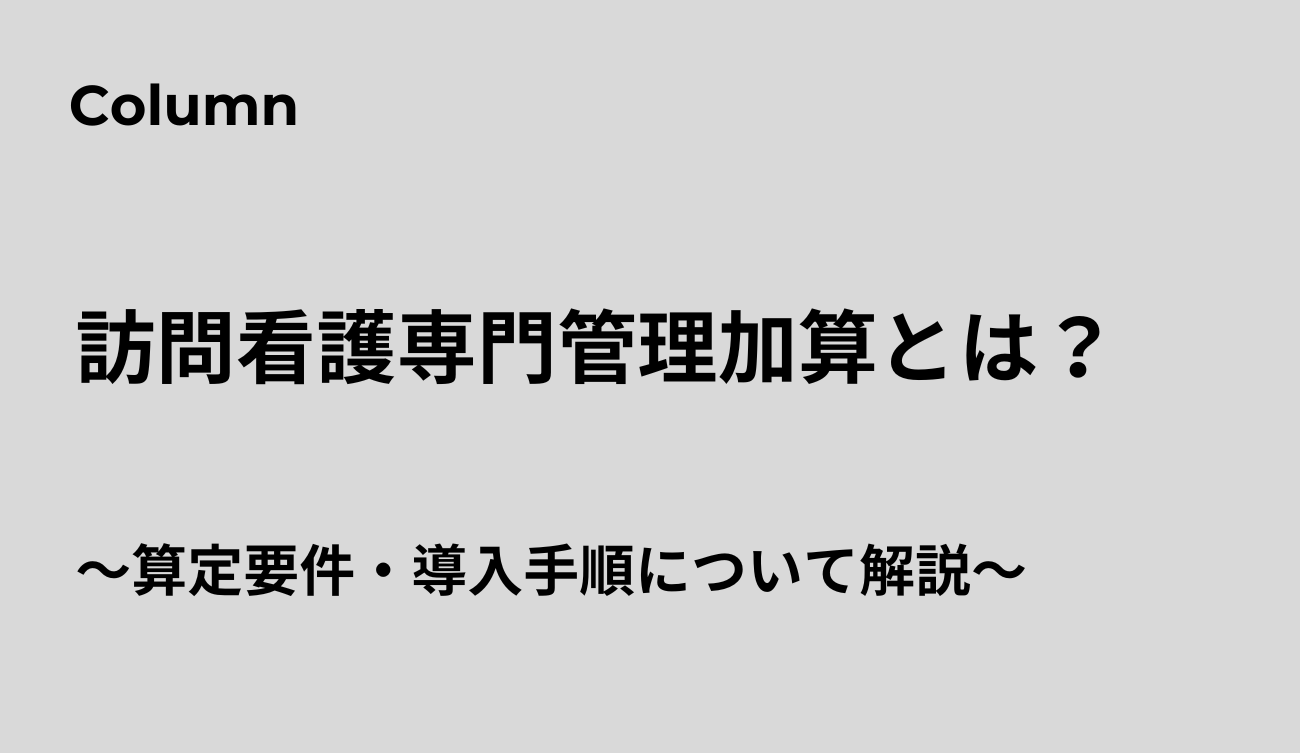 訪問看護 専門管理加算