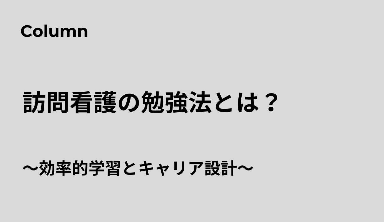 訪問看護勉強