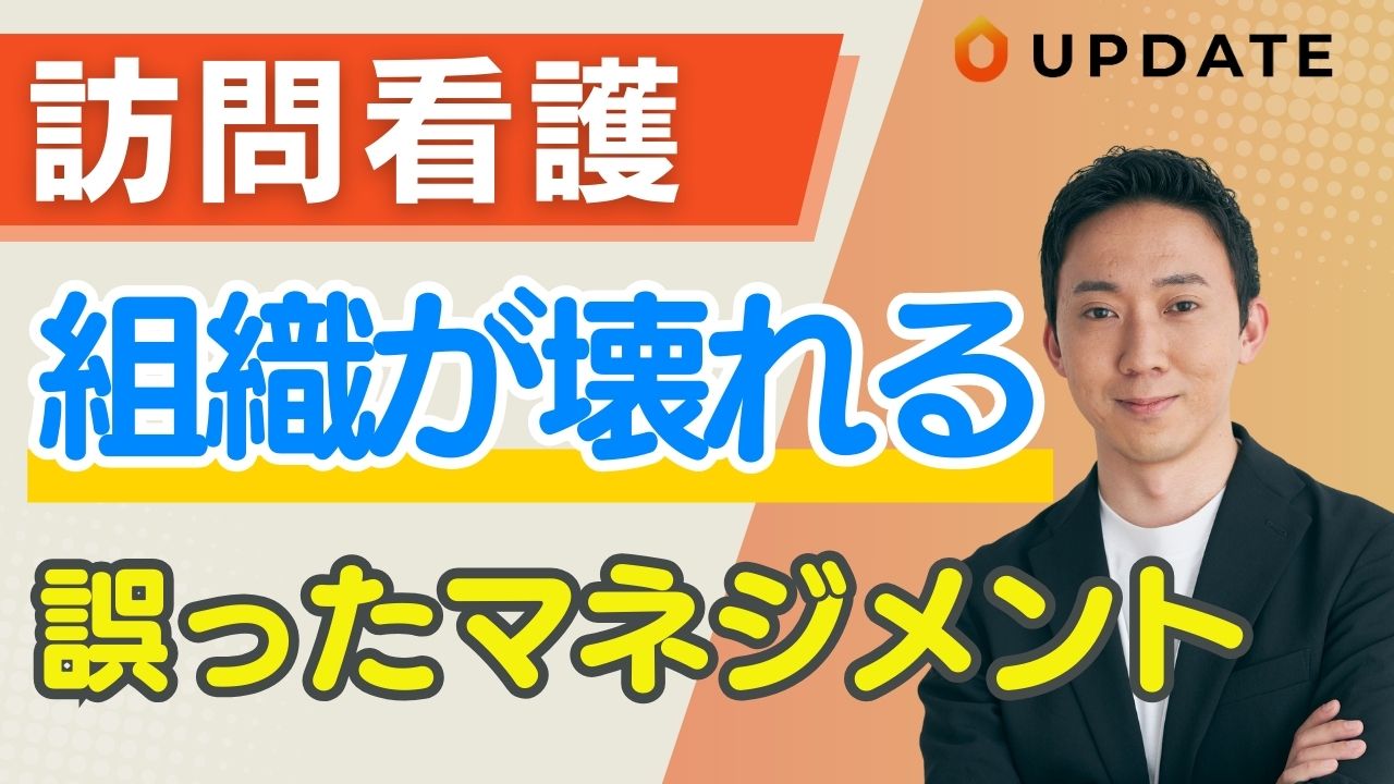 【負のスパイラル】やってはいけない訪問看護のマネジメントとは？｜やる気ある人材が退職していく理由を解説します！