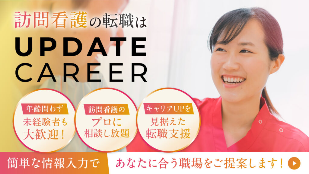 UPDATE CAREER 訪問看護｜訪問看護のキャリア・転職支援「暮らしを支えたい。その想いに、まっすぐと」