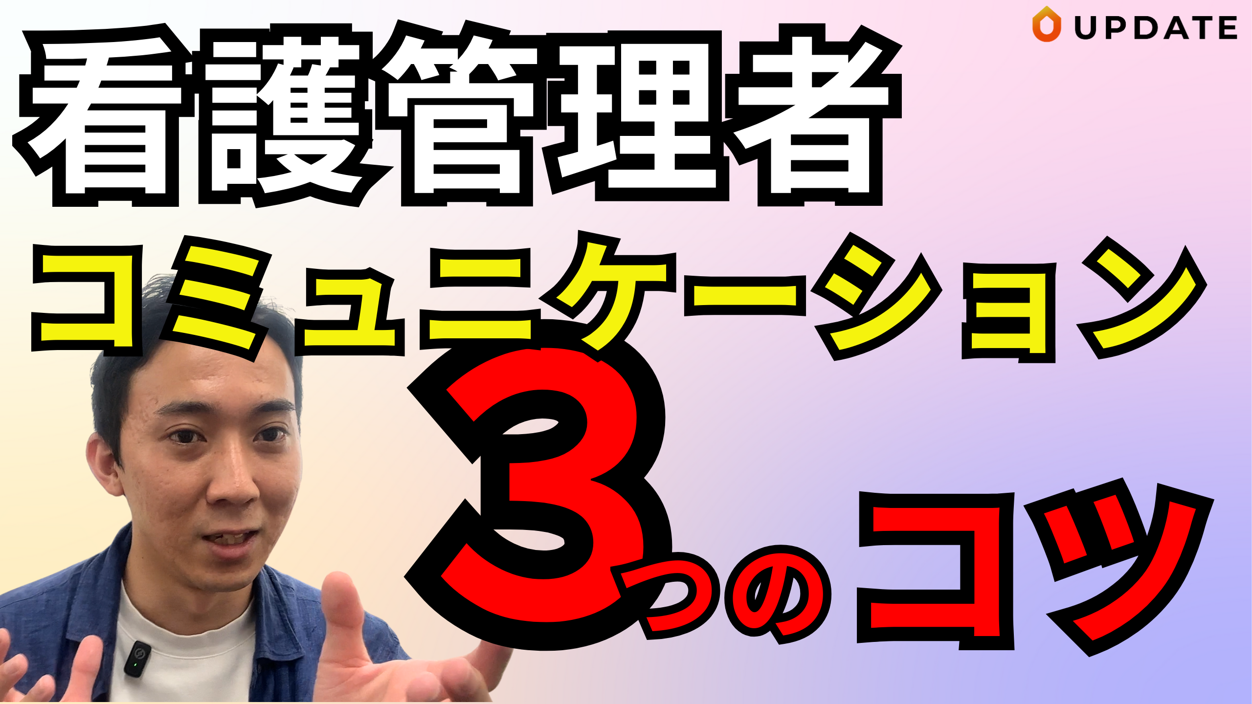 看護管理者に役立つコミュニケーション３つのコツ｜訪問看護や病棟管理者に役立つテクニックをご紹介します！