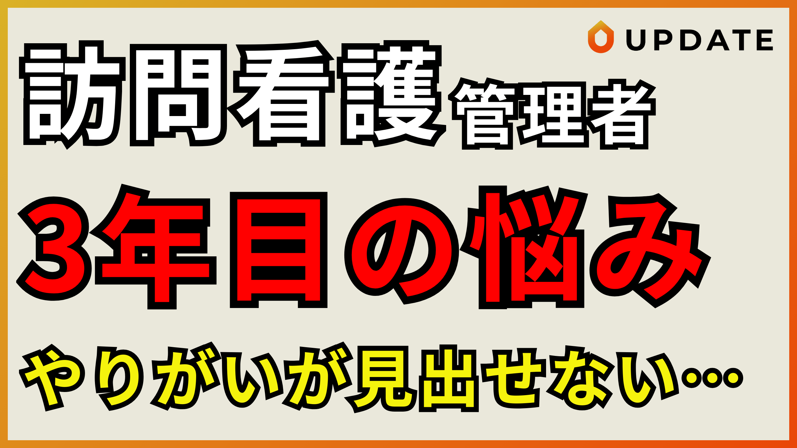 【お悩み相談】「現場の方が楽しかった…」看護管理者のあなたへ。やりがいを見失う原因、お話しします。