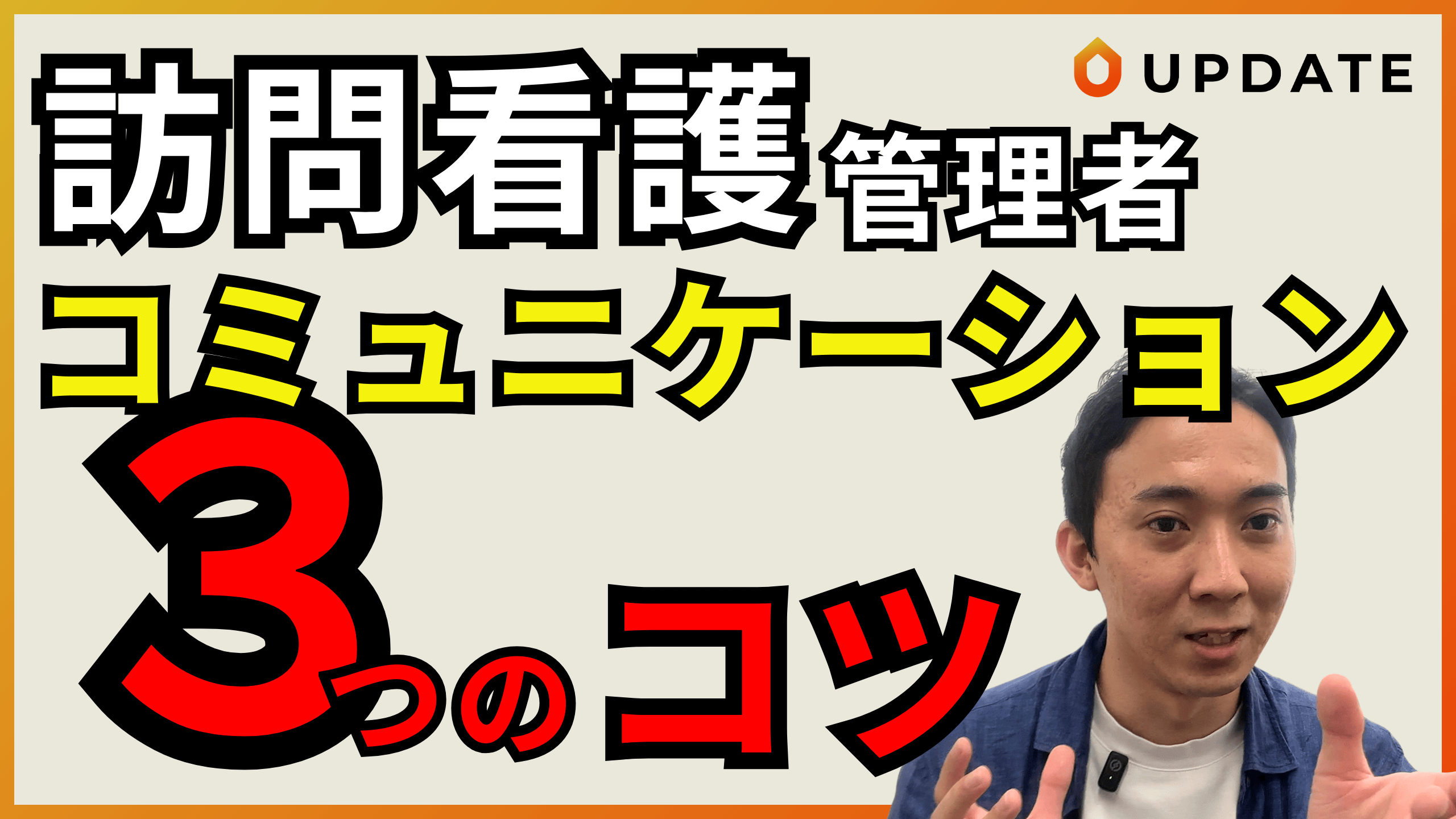 看護管理者に役立つコミュニケーション３つのコツ｜訪問看護や病棟管理者に役立つテクニックをご紹介します！