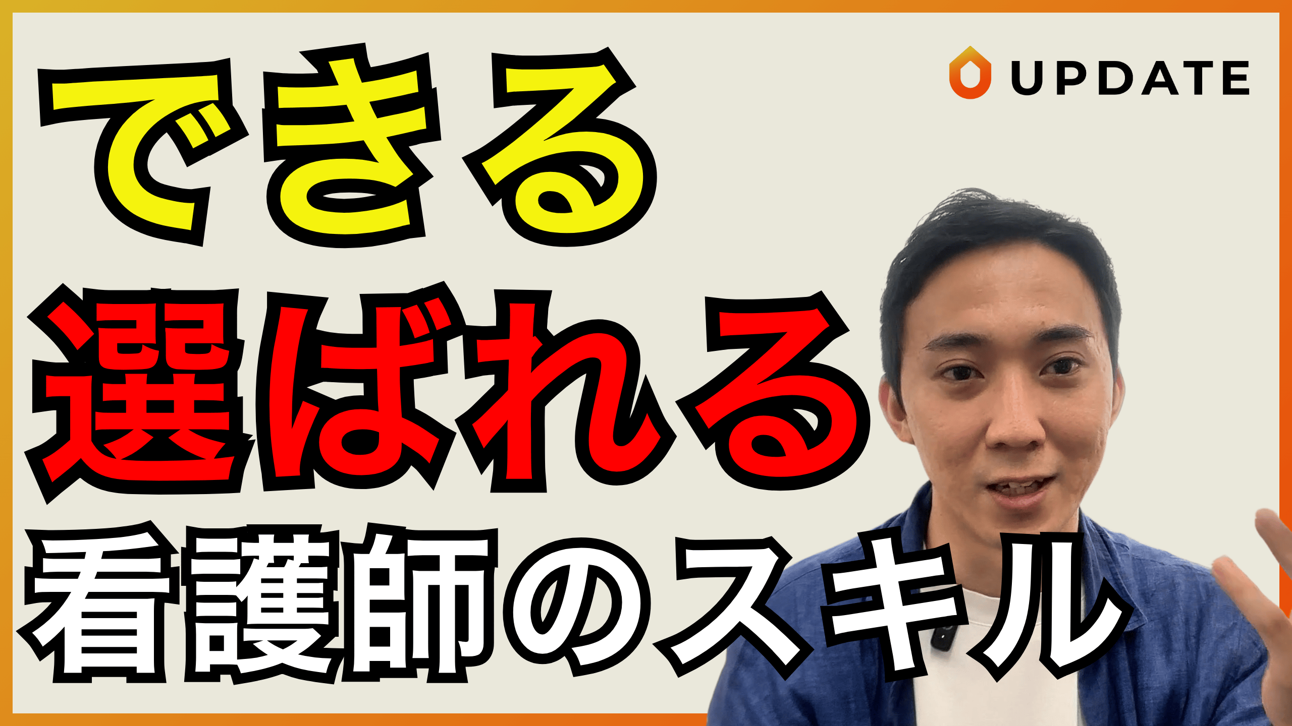 できる・選ばれる看護師のスキル｜今後、看護師に求められる能力とは？