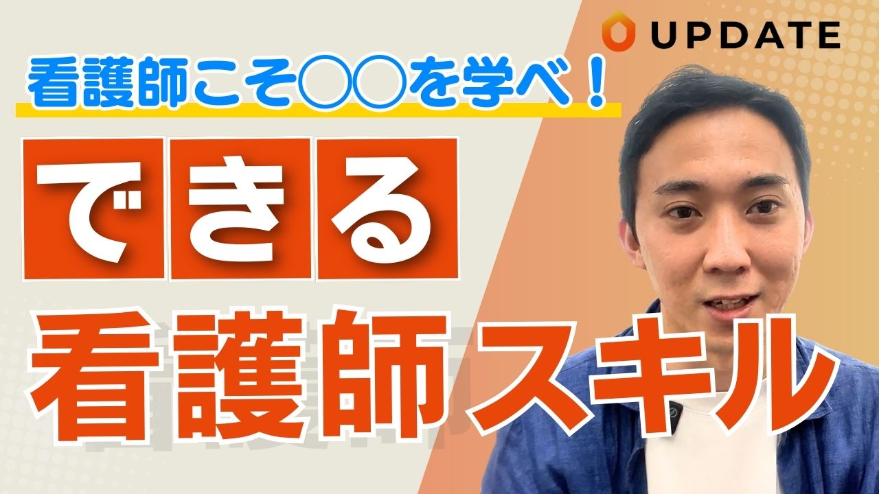 できる・選ばれる看護師のスキルとは？｜病院の７割が赤字な今、看護師が持つべきスキルを解説【病棟看護・訪問看護師必見】