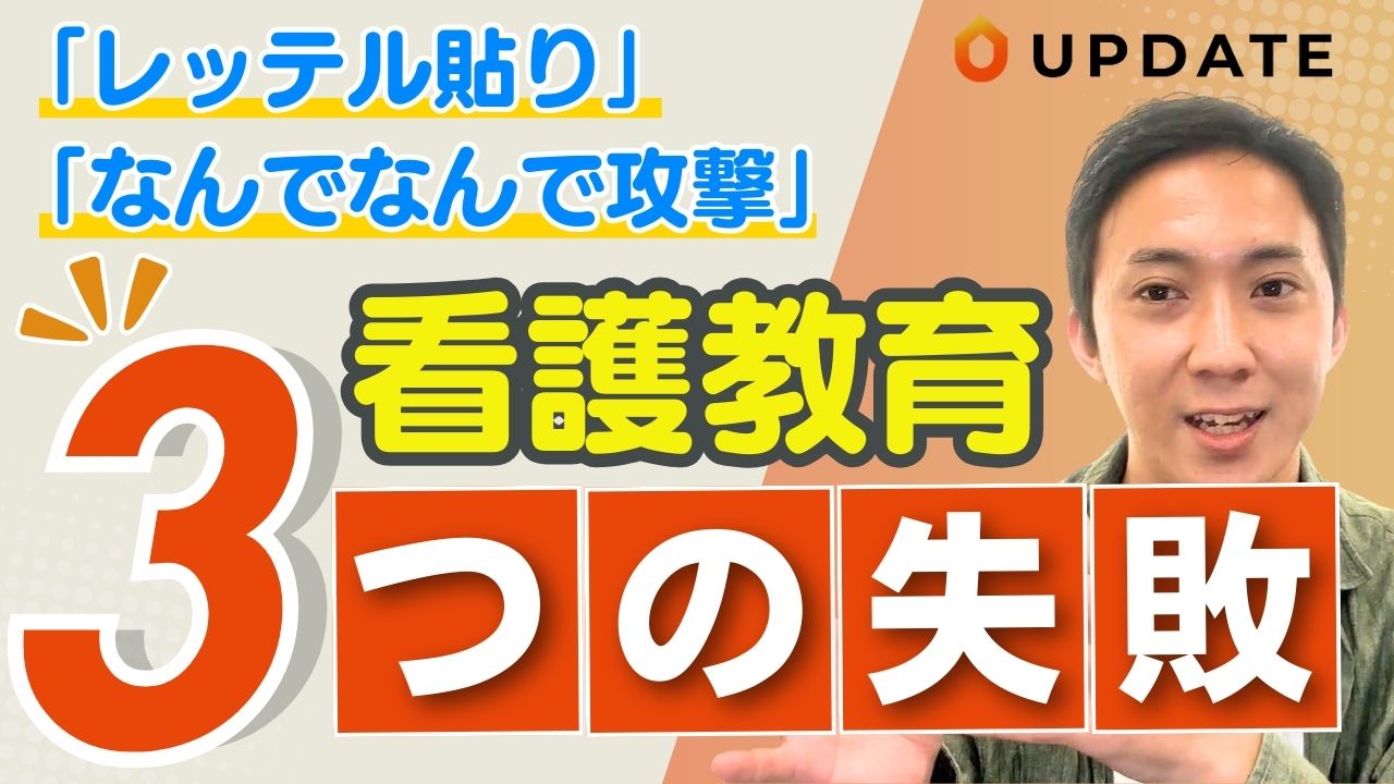 【要注意！】やってしまいがちな訪問看護師教育の失敗｜看護管理者・教育者の改善ポイントを解説します。