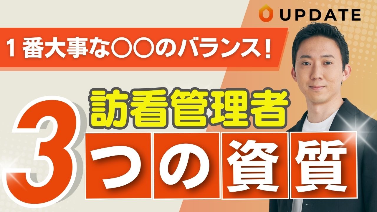 【訪問看護管理者の必須要件】組織を導くリーダーが持つべき3つの資質とは？
