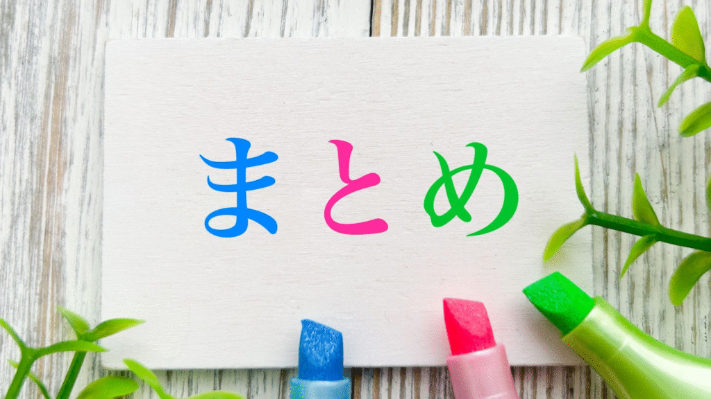 まとめ画像