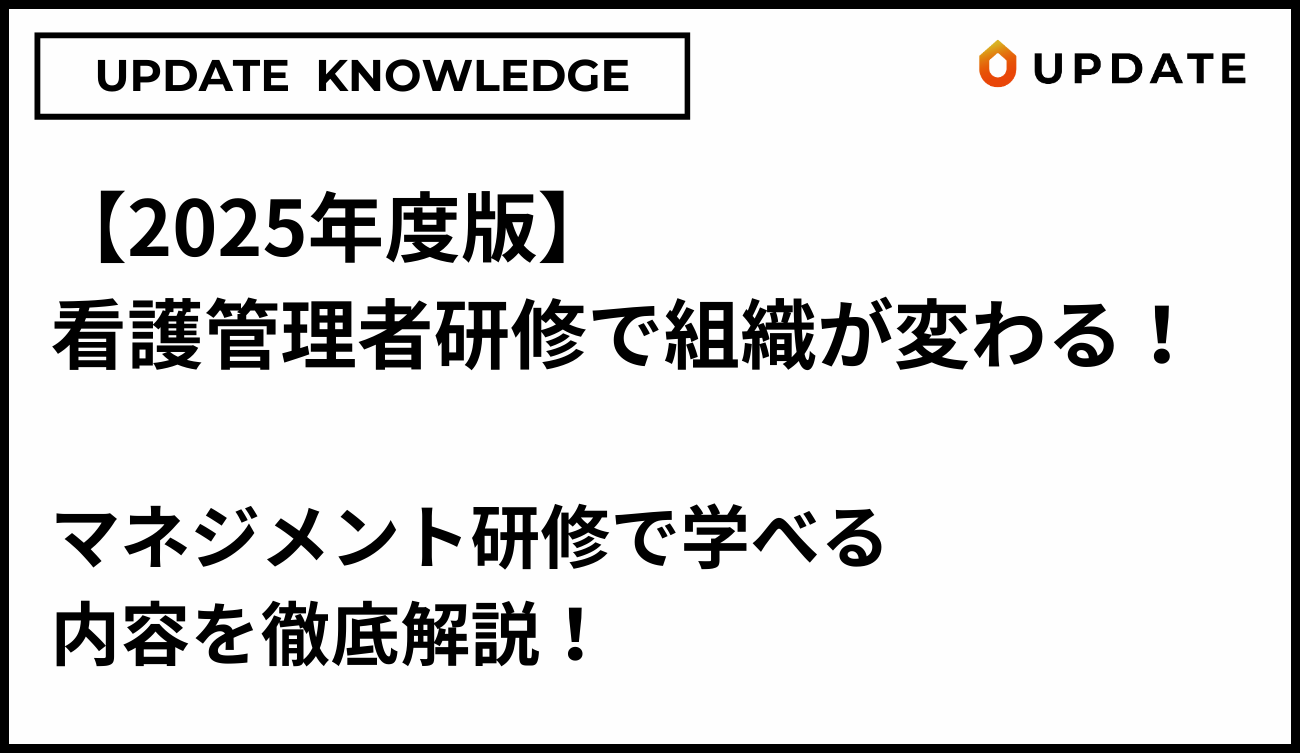 看護管理者研修アイキャッチ