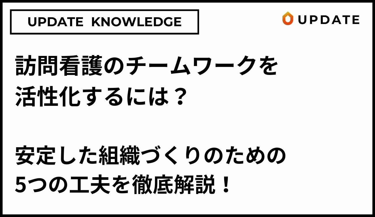 訪問看護のチームワークアイキャッチ