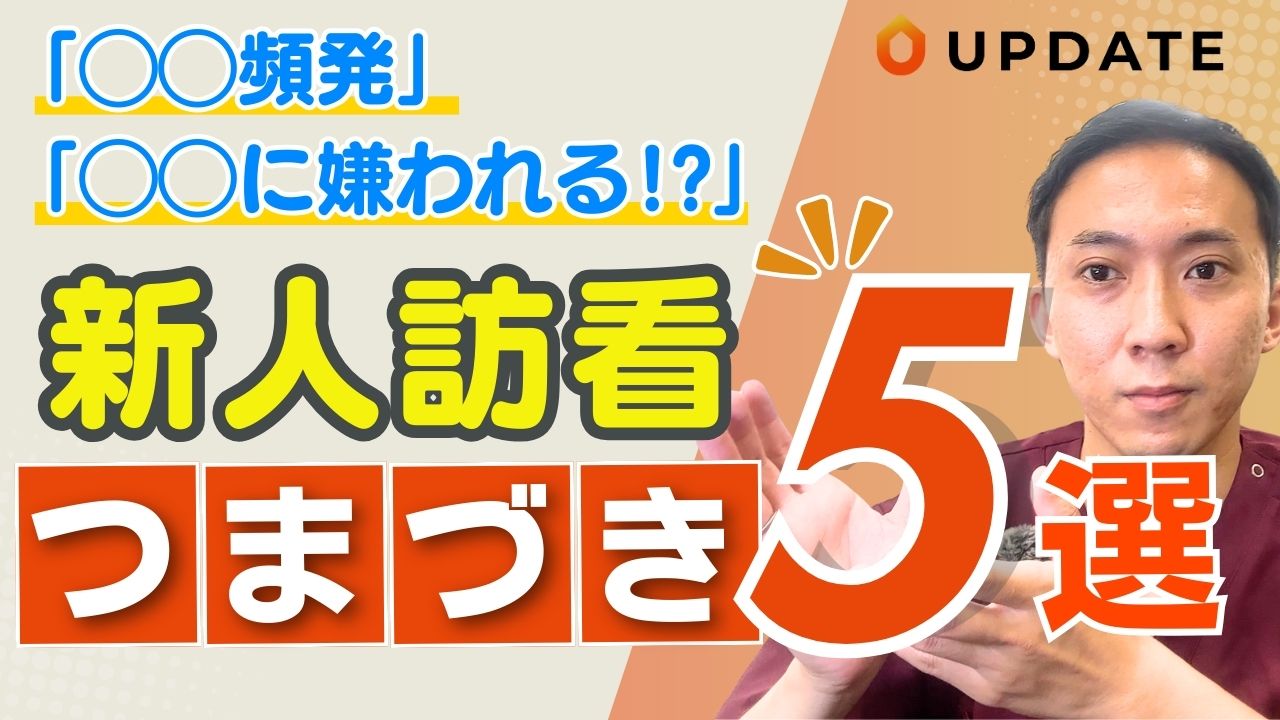 新人訪問看護師のつまずき５選｜新人や訪問看護管理者・経営者が注意すべきポイントを解説！