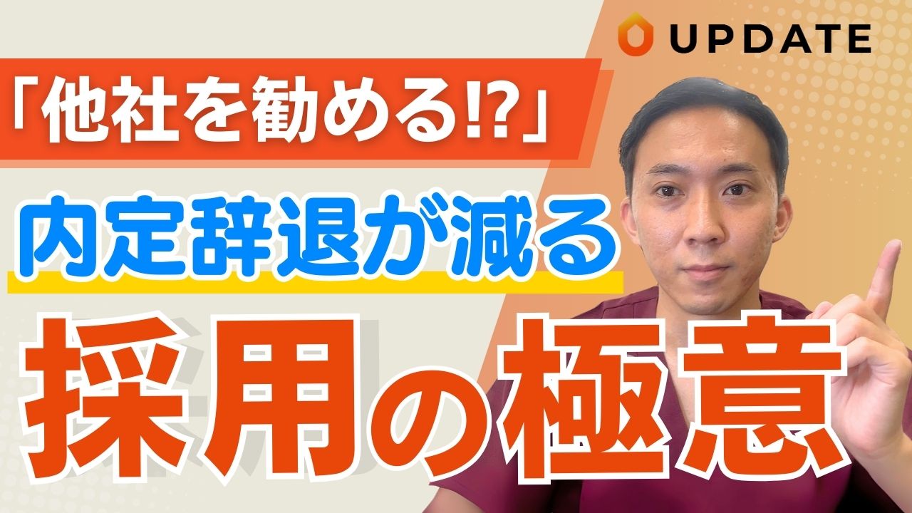 【自社アピールNG!?】内定承諾率を高める看護師採用の極意｜訪問看護管理者の持つべきスタンスとは？