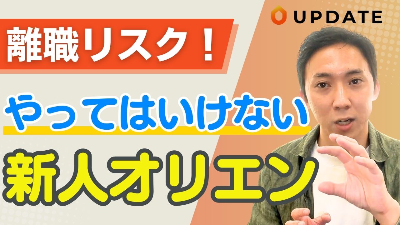 【離職につながる！】注意すべき入職者オリエンテーションとは？｜訪問看護管理者がよくやる失敗と改善点を解説