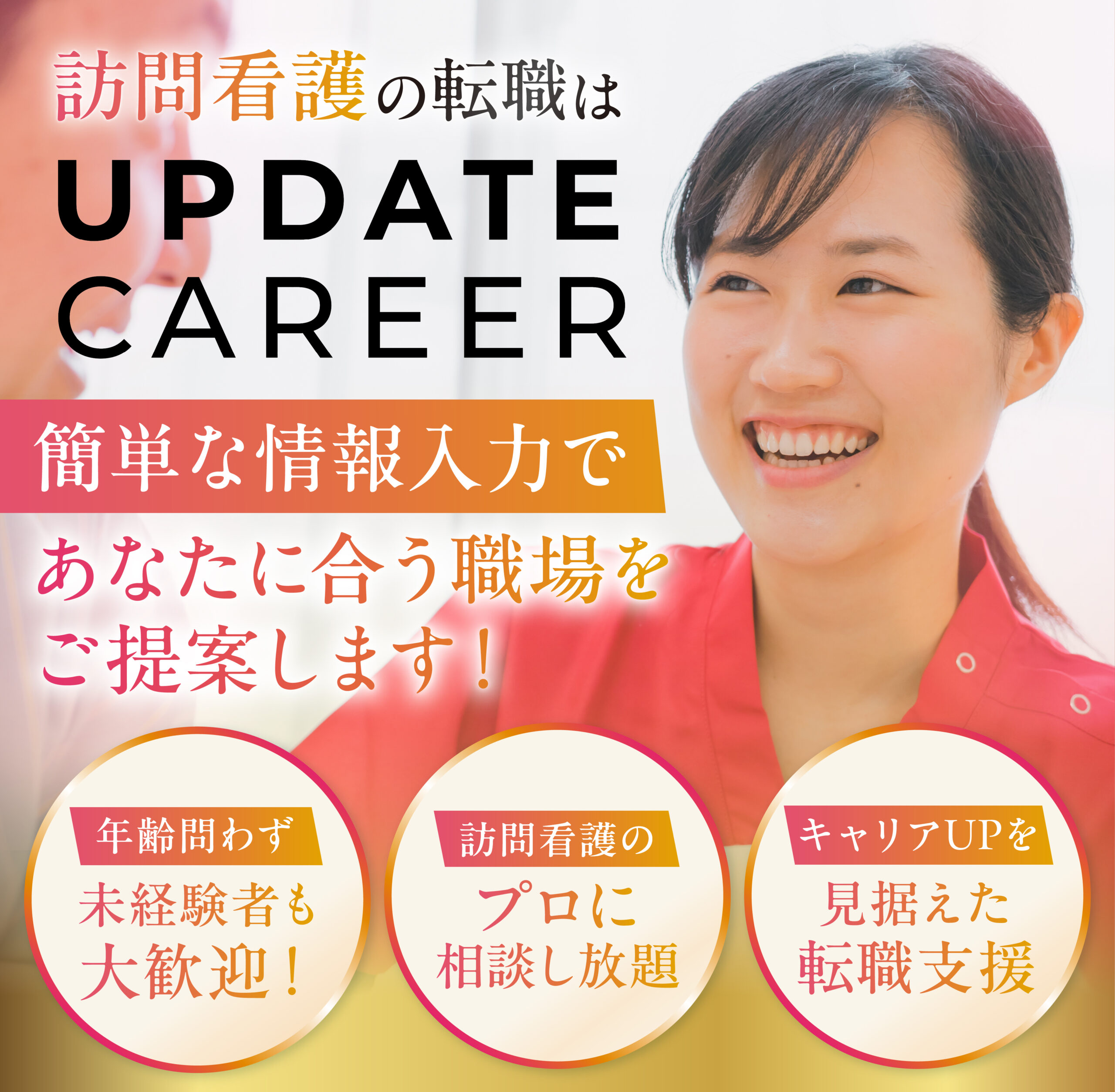 UPDATE CAREER 訪問看護（詳細訴求）