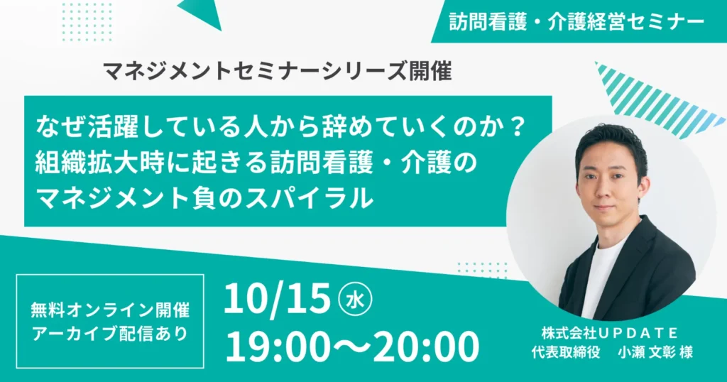 【シリーズ第1弾】なぜ活躍している人から辞めていくのか?組織拡大時に起きる訪問看護・介護のマネジメント負のスパイラル
