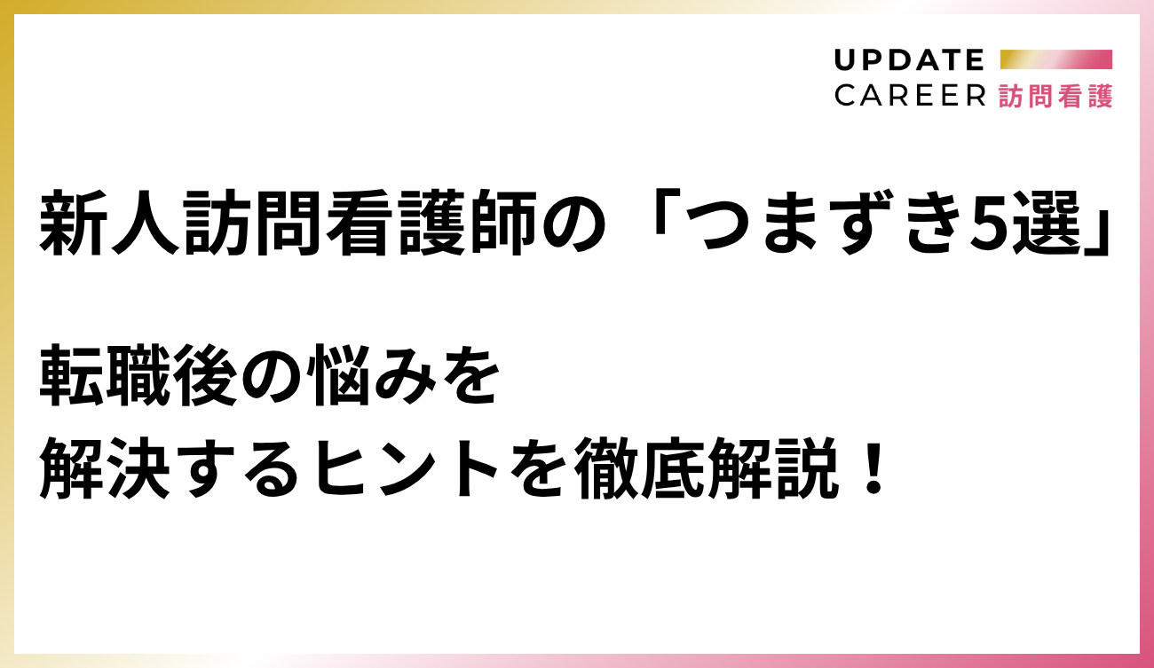新人訪問看護師向けつまづき5選アイキャッチ