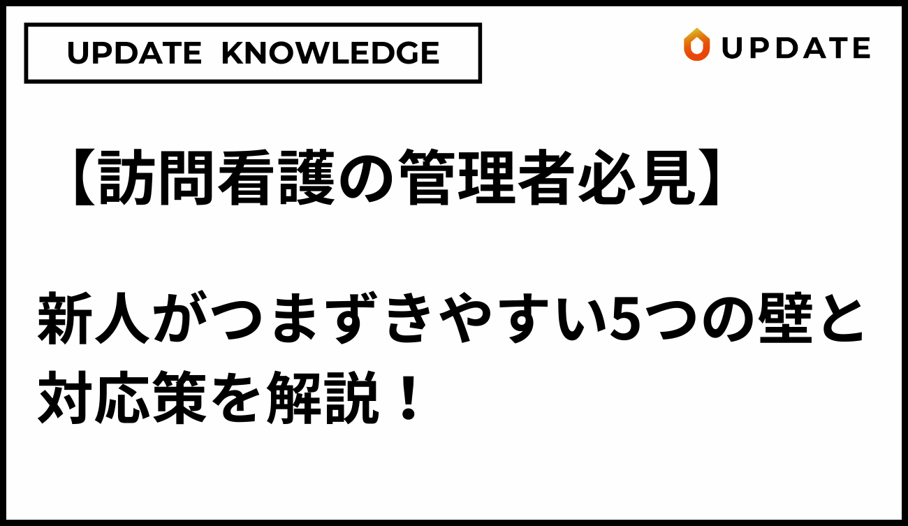 訪問看護管理者向け新人のつまづきやすい5つの壁アイキャッチ