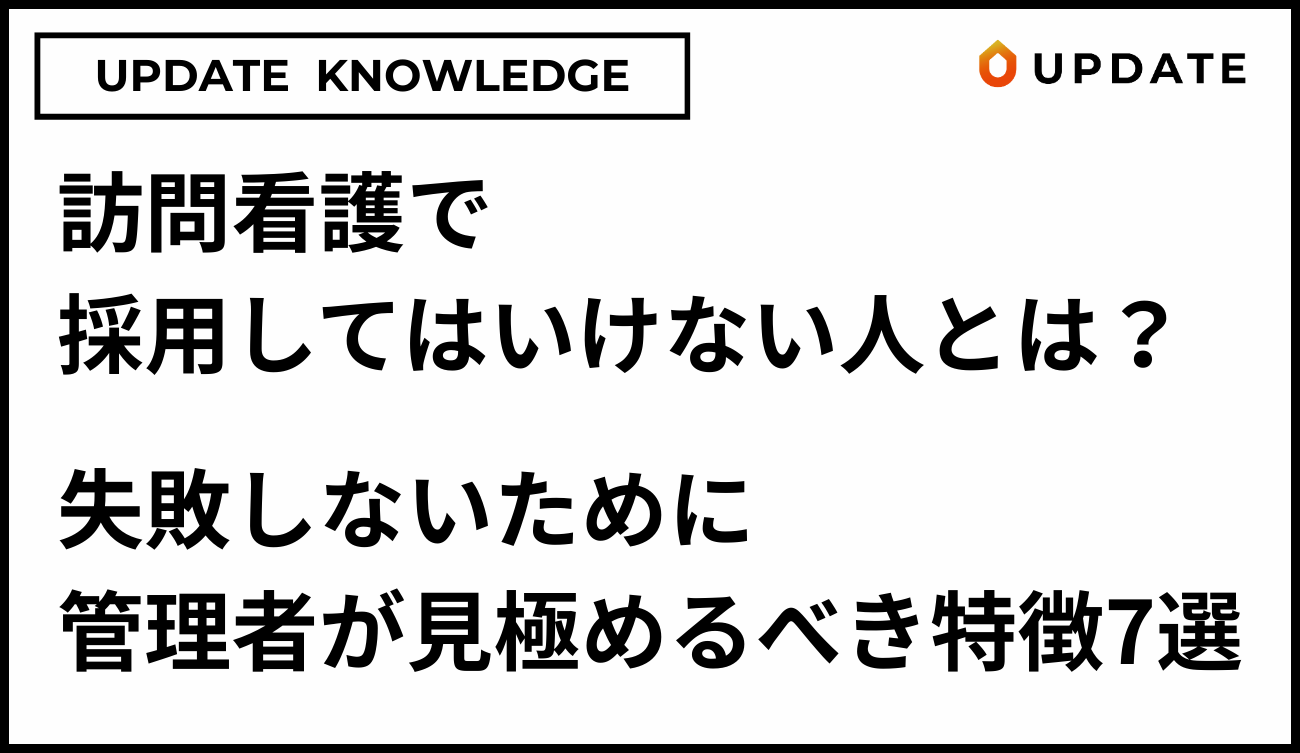 訪問看護で採用してはいけない人の特徴アイキャッチ