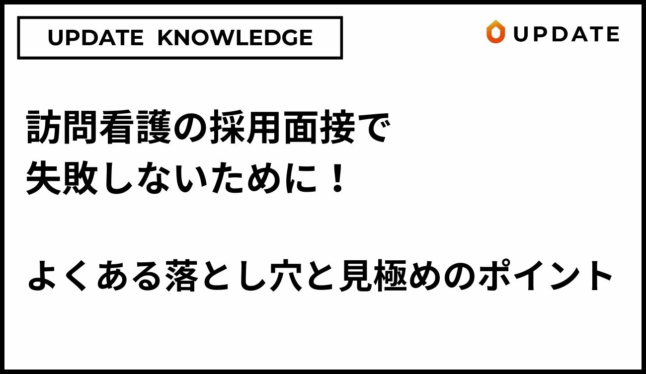 訪問看護の採用面接で失敗しないために！よくある落とし穴と見極めのポイント