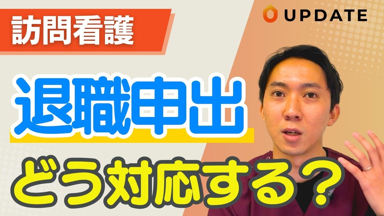 「◯◯なら辞めます！」訪問看護の心苦しい退職の申し出、面談や対応のコツを解説します。