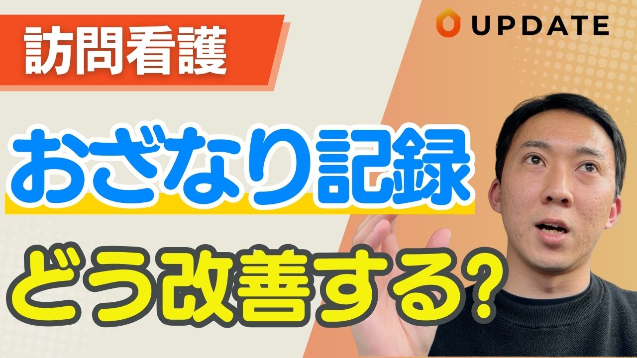 「看護記録をちゃんと書いてくれない」管理者が抱える記録のお悩みについて解説します！