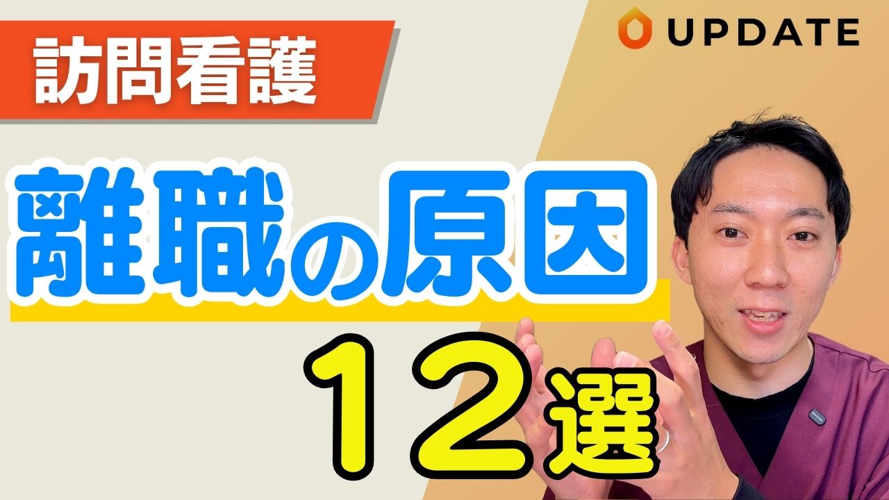 「辞めたい。」訪問看護師の離職につながる12個の原因を解説します。