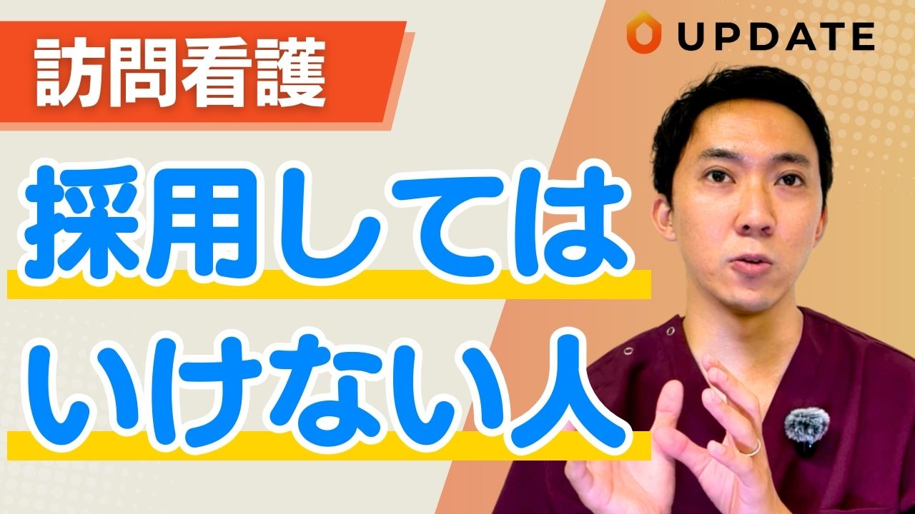 【要注意】訪問看護で採用してはいけない人の特徴を解説します