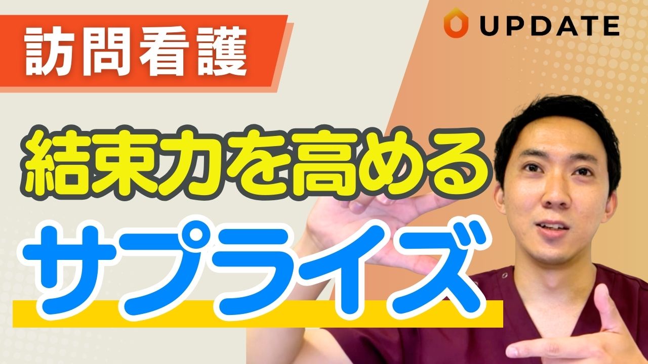 【訪問看護の管理者必見！】人材定着につながるサプライズ活用のコツを解説します