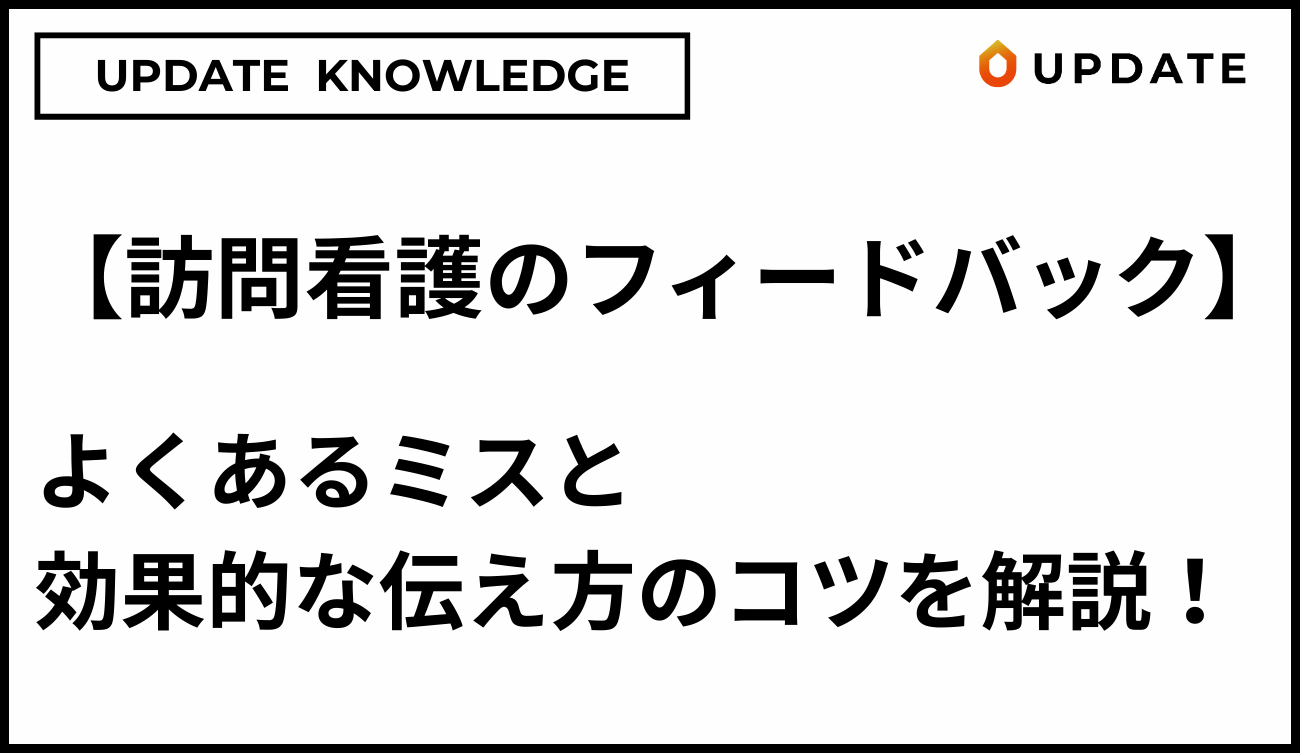 訪問看護のフィードバック伝え方のコツアイキャッチ