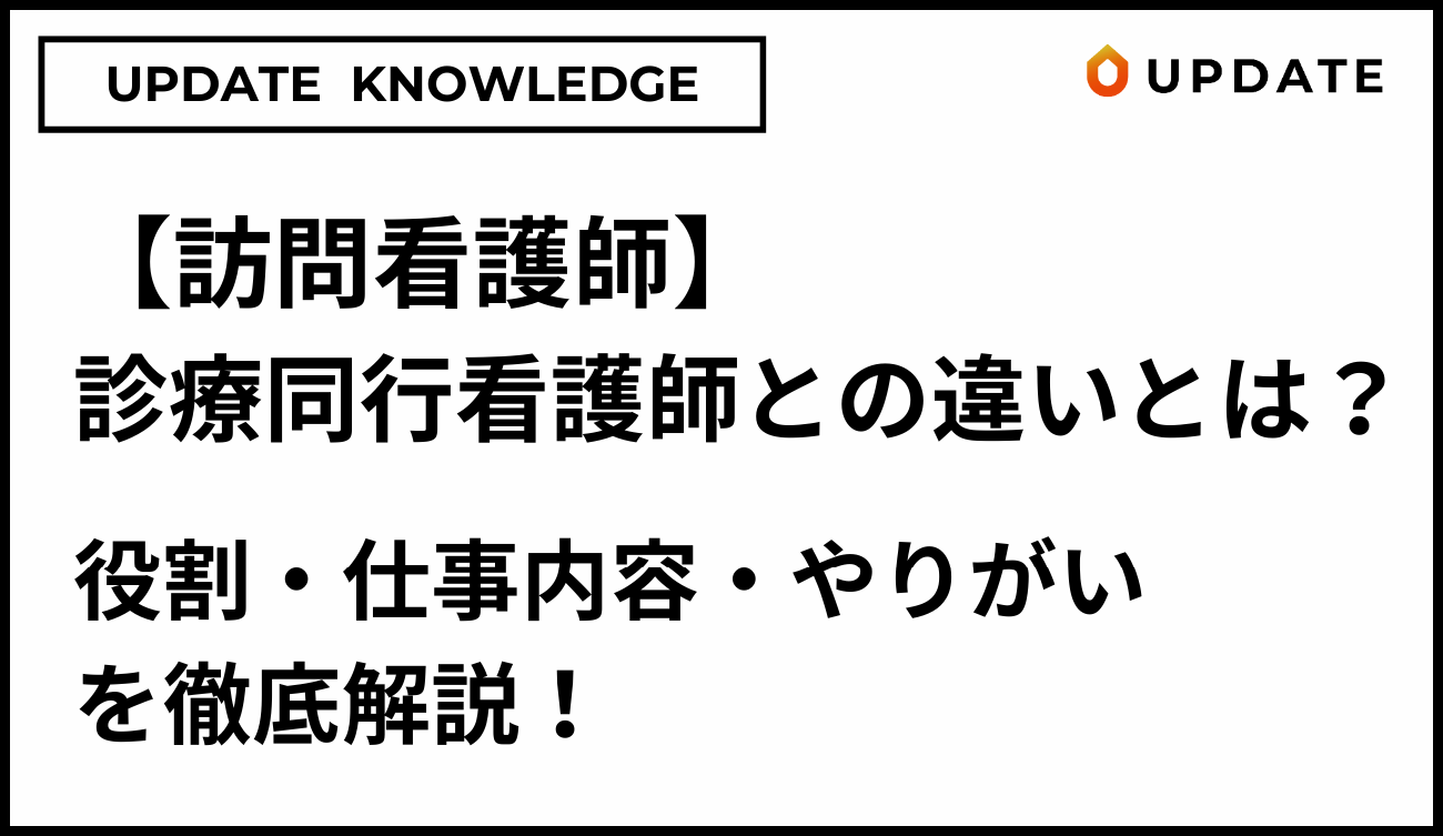 訪問看護師と診療同行看護師との違いアイキャッチ