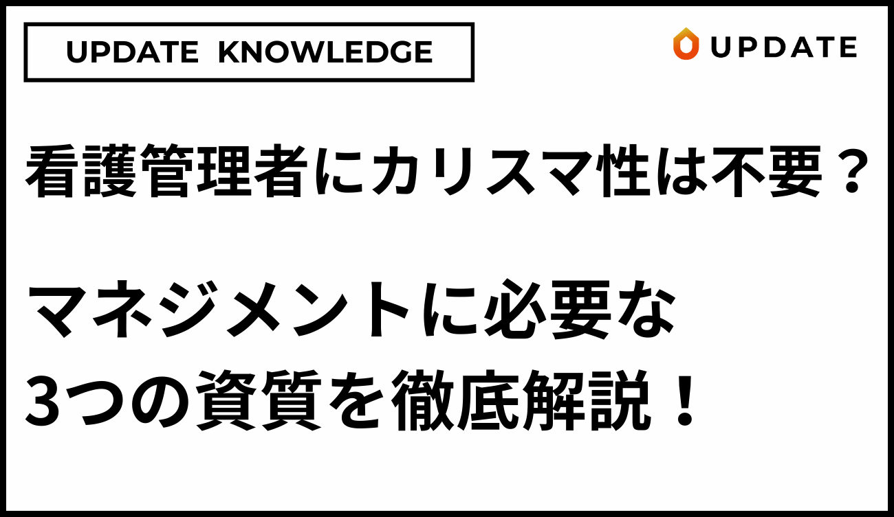 看護管理者に必要な資質