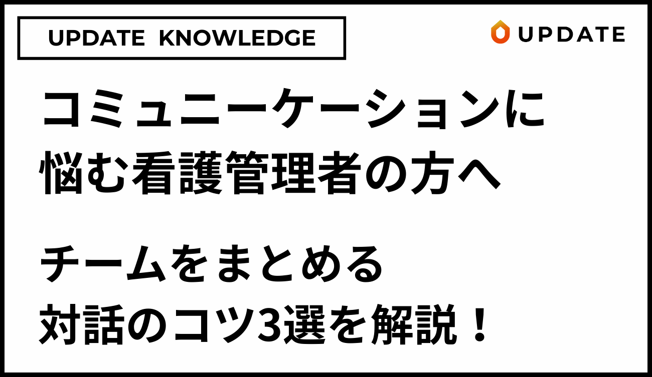 コミュニケーションのコツ3選
