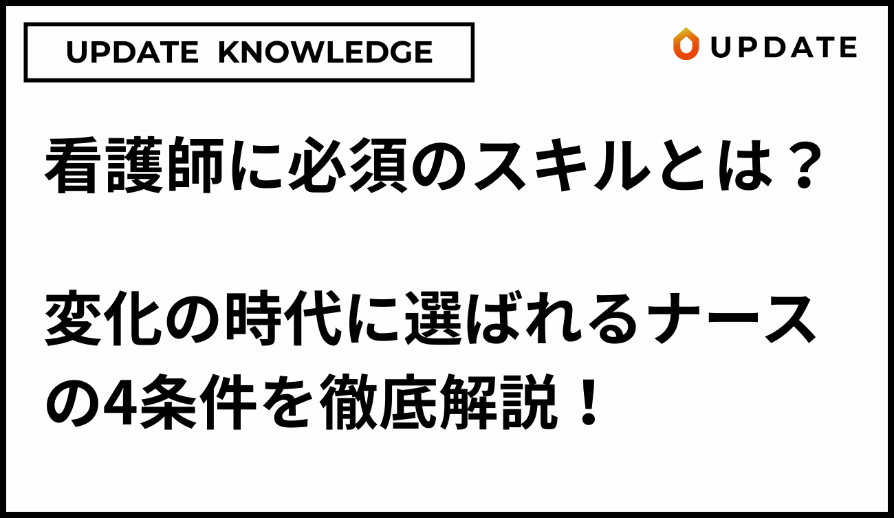 選ばれる看護師の4条件アイキャッチ