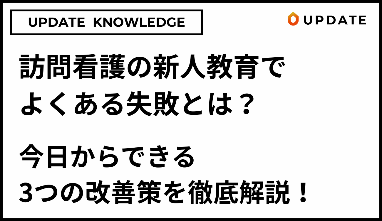 訪問看護の新人教育の失敗