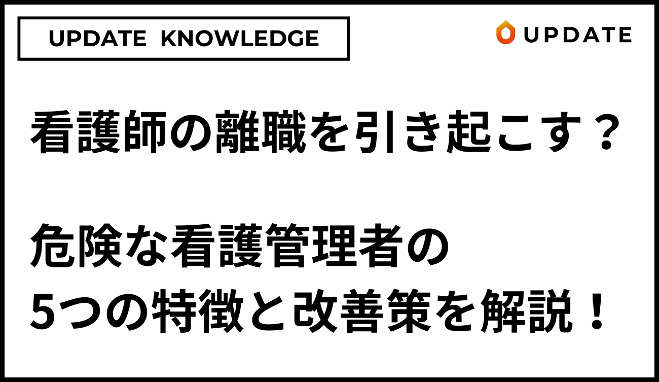 離職を引き起こす危険な看護管理者の特徴