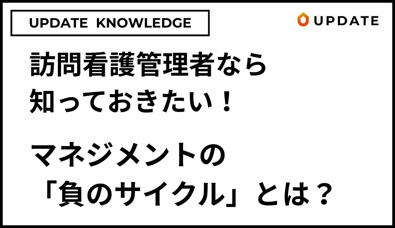 訪問看護の負のサイクルアイキャッチ